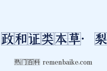 政和证类本草·梨是什么意思的图片